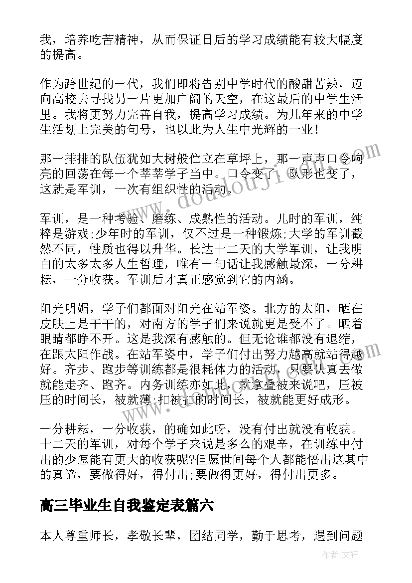 最新高三毕业生自我鉴定表(通用7篇)