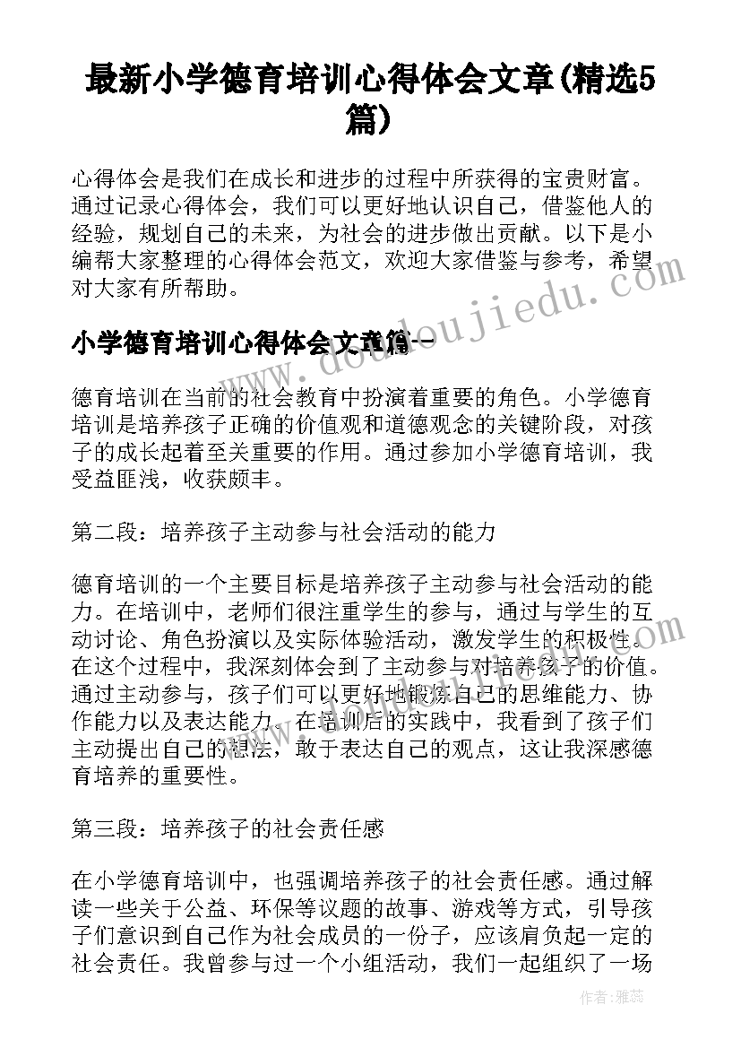 最新小学德育培训心得体会文章(精选5篇)