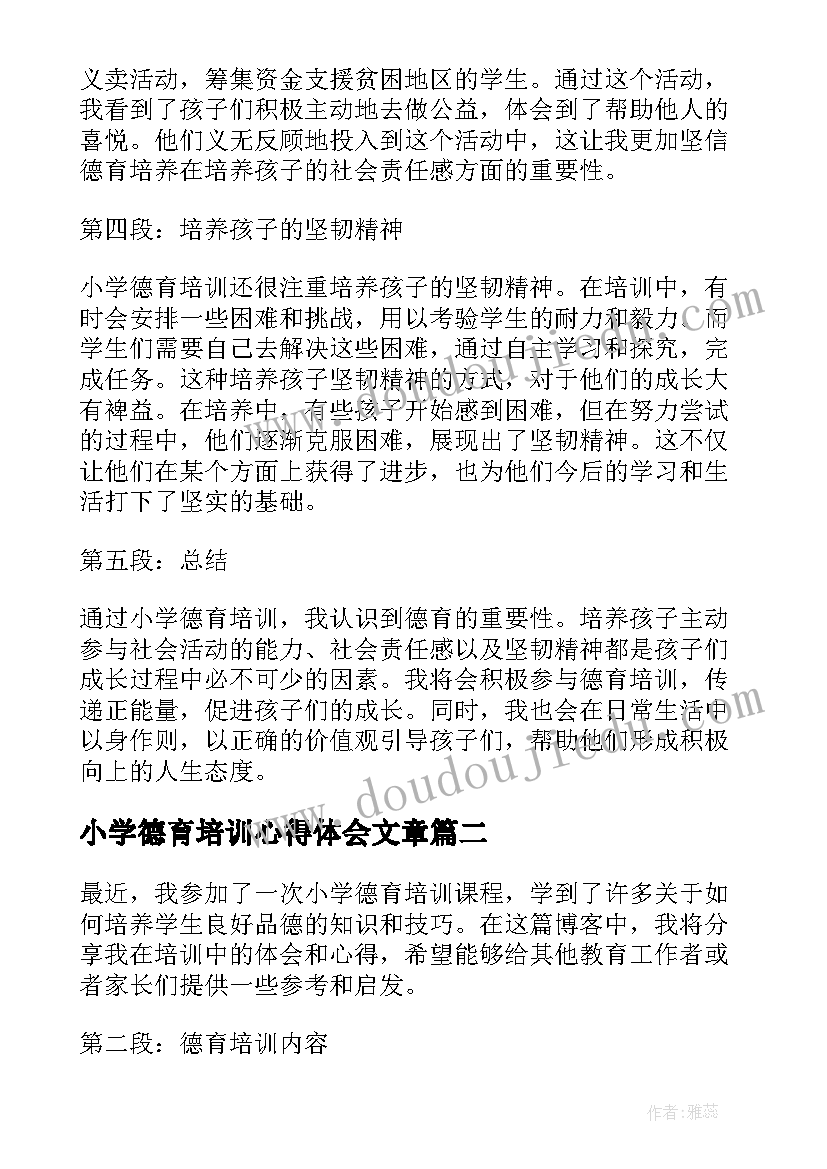 最新小学德育培训心得体会文章(精选5篇)