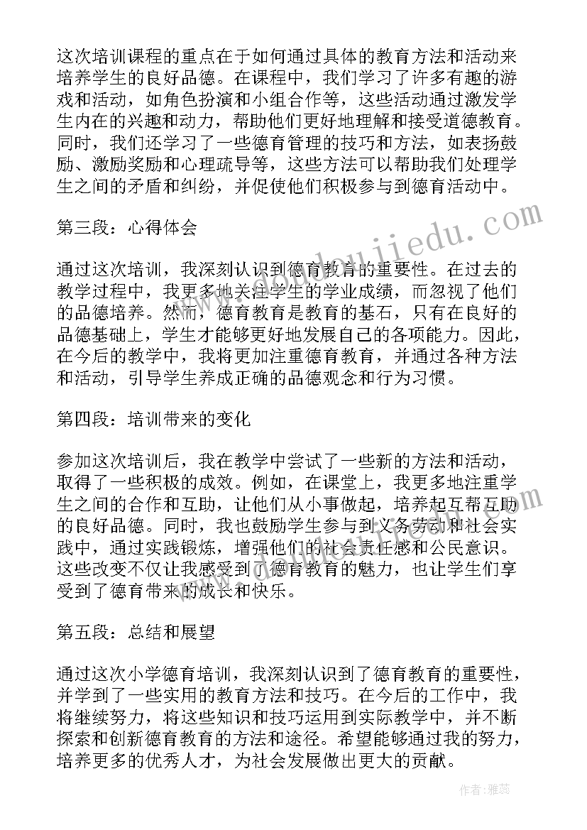 最新小学德育培训心得体会文章(精选5篇)