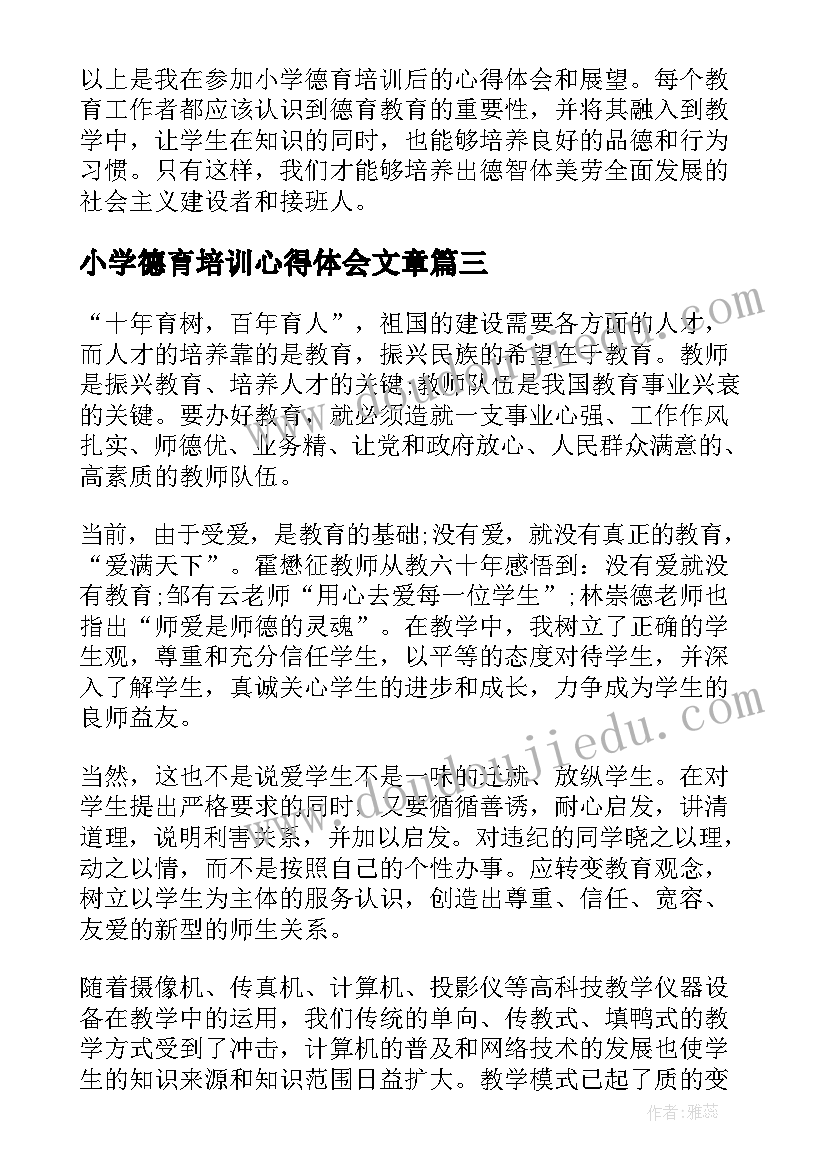 最新小学德育培训心得体会文章(精选5篇)