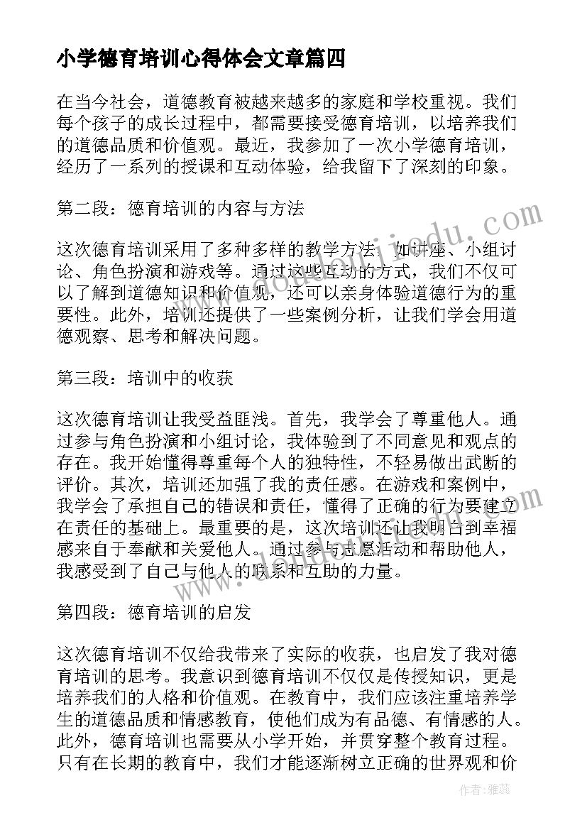 最新小学德育培训心得体会文章(精选5篇)