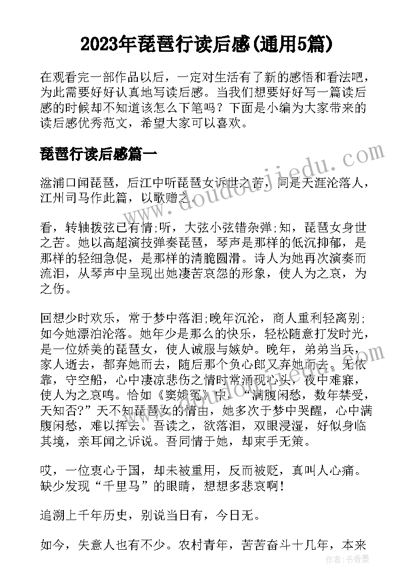 2023年琵琶行读后感(通用5篇)