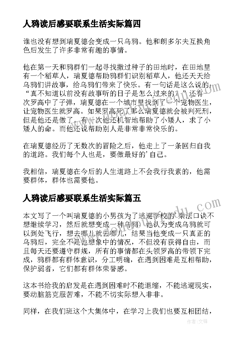 最新人鸦读后感要联系生活实际(实用8篇)