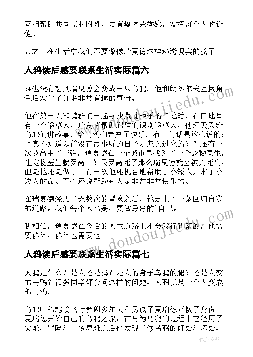 最新人鸦读后感要联系生活实际(实用8篇)