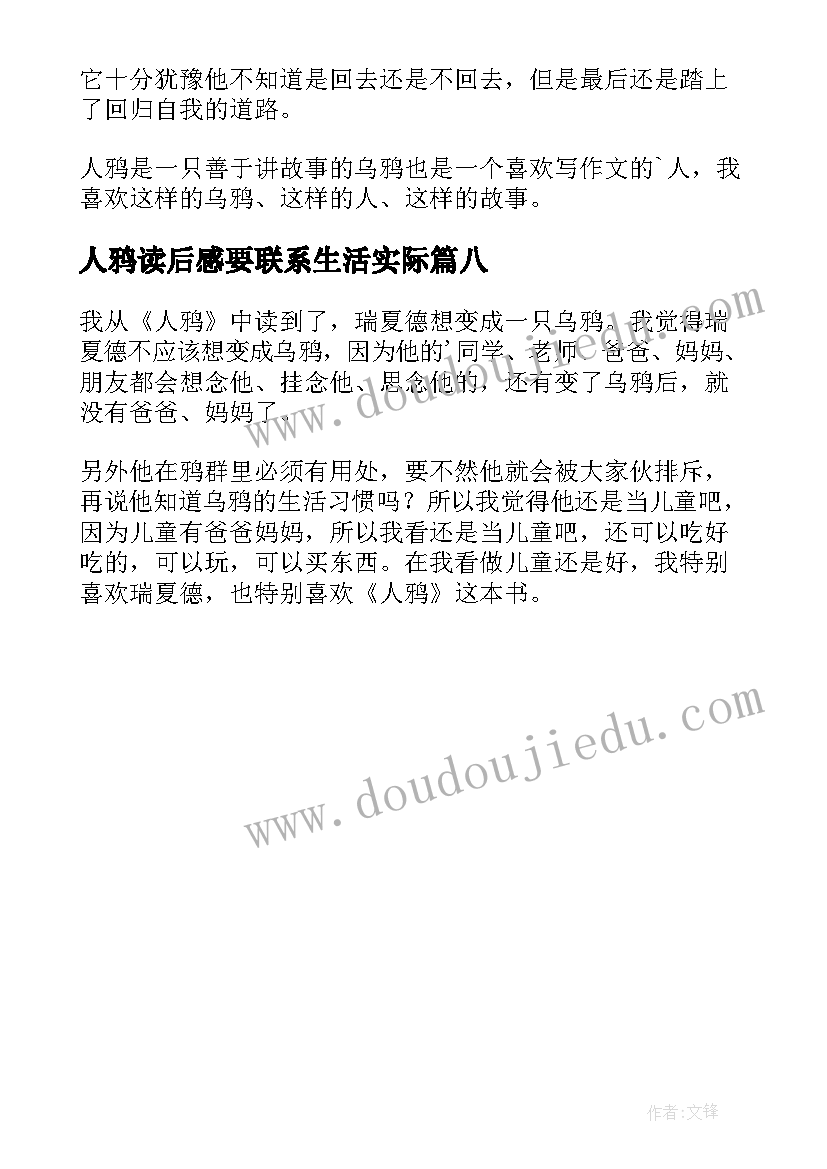 最新人鸦读后感要联系生活实际(实用8篇)