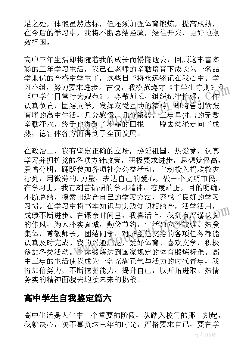 最新高中学生自我鉴定(通用9篇)