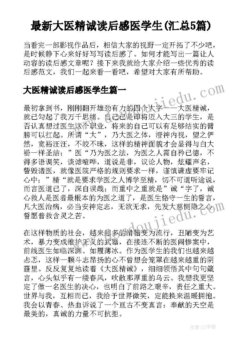 最新大医精诚读后感医学生(汇总5篇)