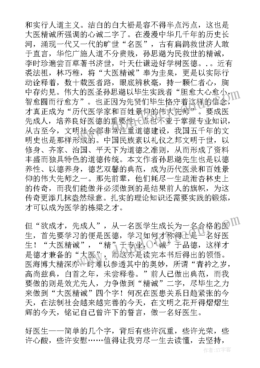 最新大医精诚读后感医学生(汇总5篇)