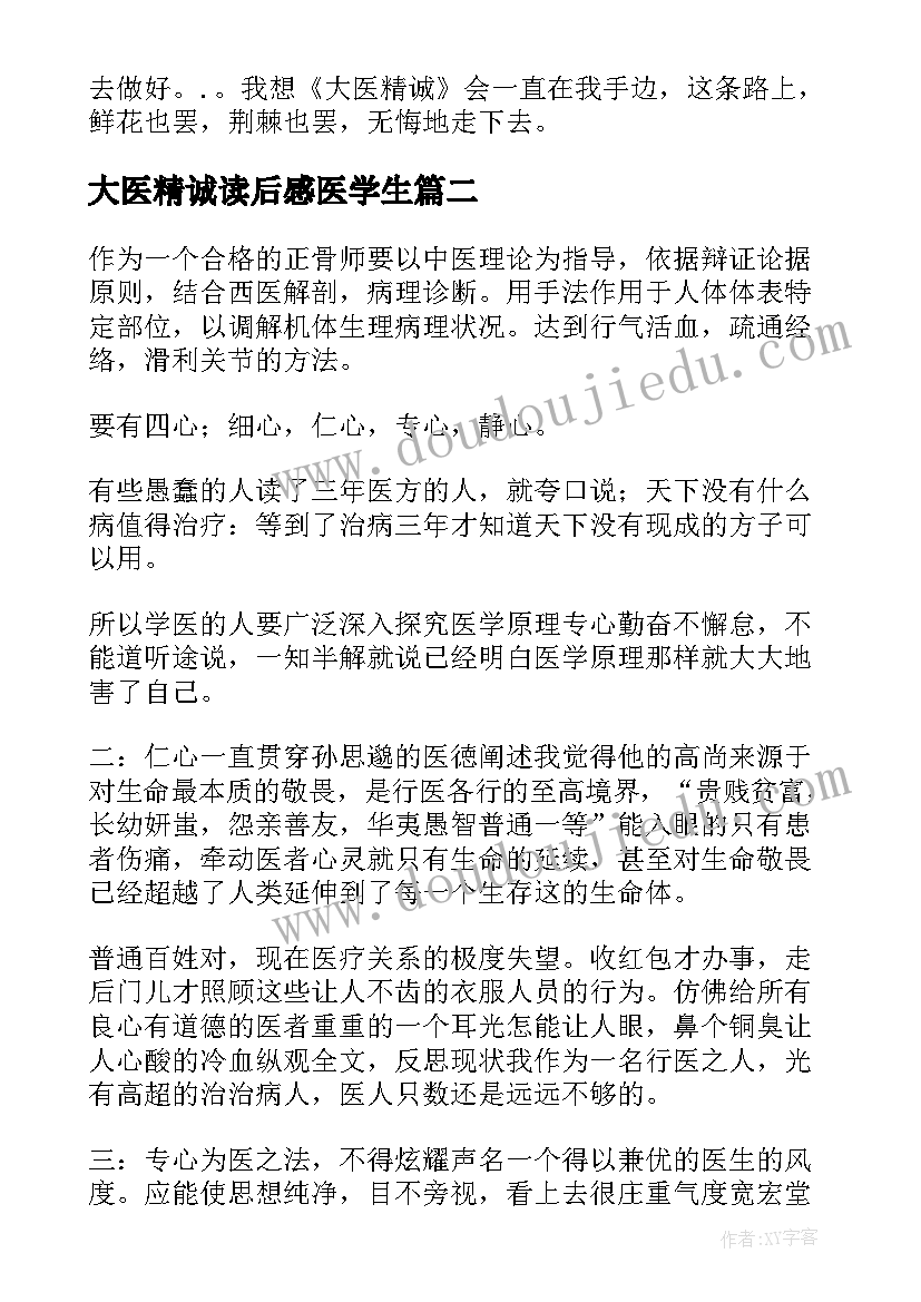 最新大医精诚读后感医学生(汇总5篇)