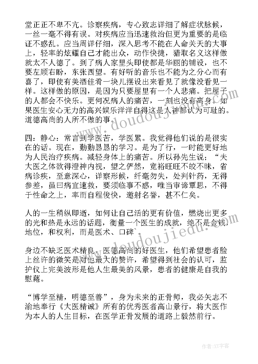 最新大医精诚读后感医学生(汇总5篇)