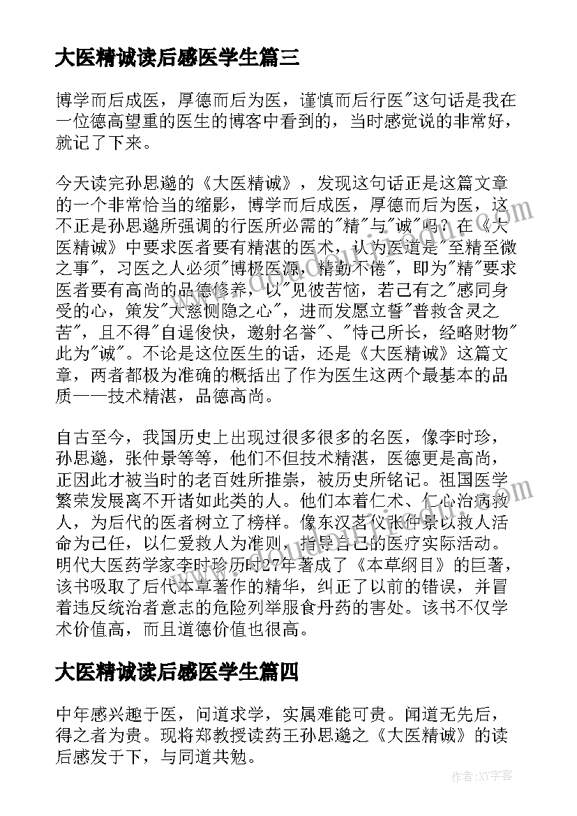 最新大医精诚读后感医学生(汇总5篇)