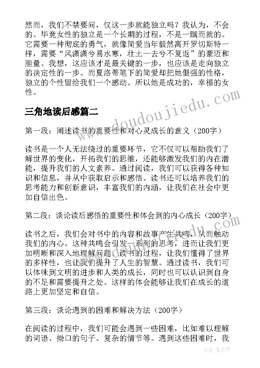 最新三角地读后感 简爱读后感读后感(优秀7篇)