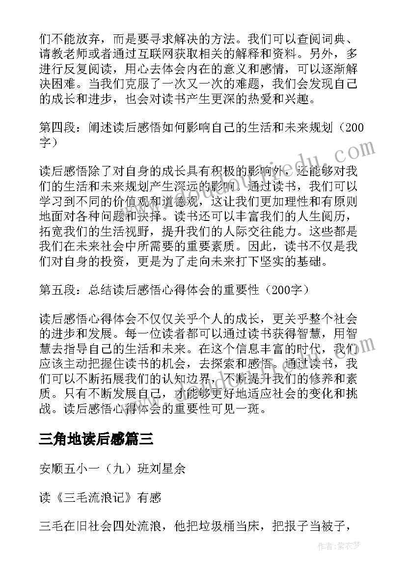 最新三角地读后感 简爱读后感读后感(优秀7篇)