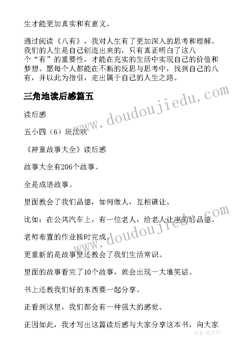 最新三角地读后感 简爱读后感读后感(优秀7篇)