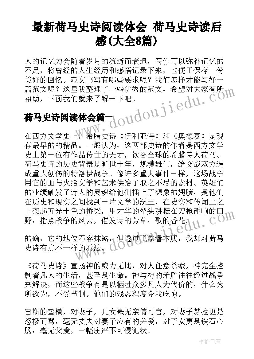 最新荷马史诗阅读体会 荷马史诗读后感(大全8篇)