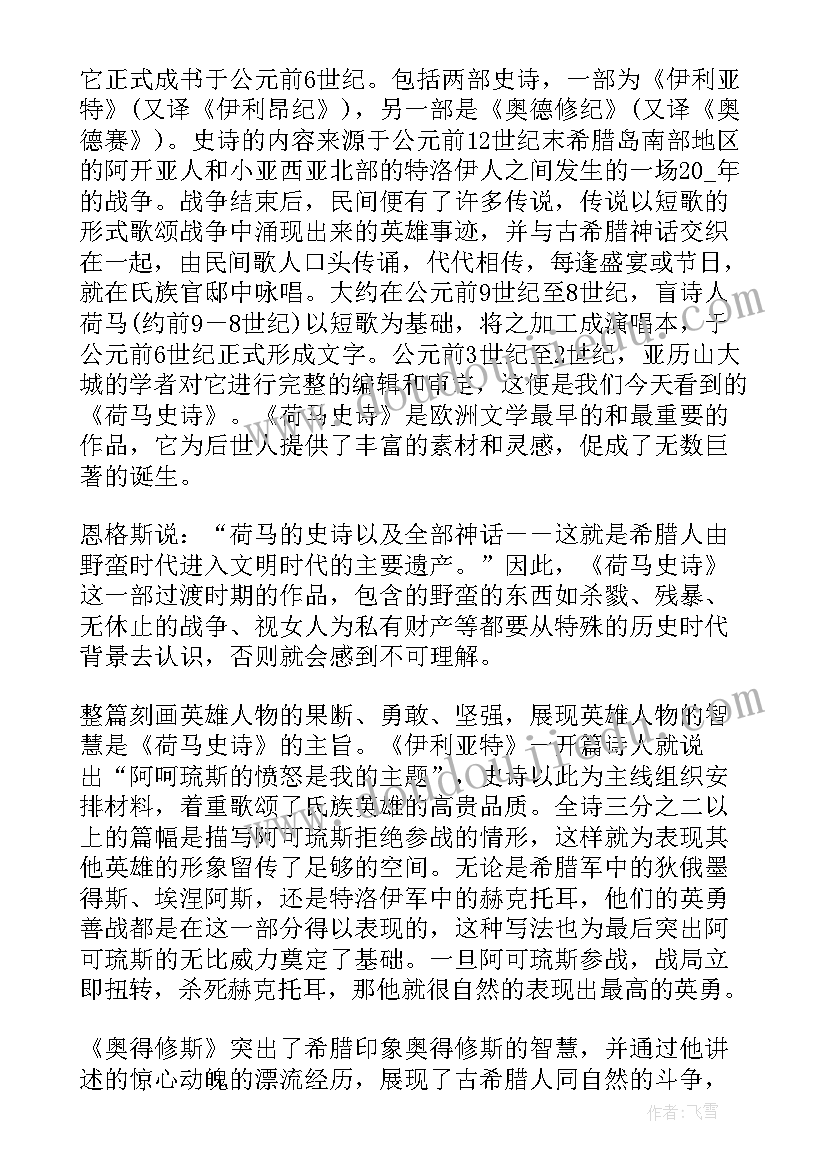 最新荷马史诗阅读体会 荷马史诗读后感(大全8篇)