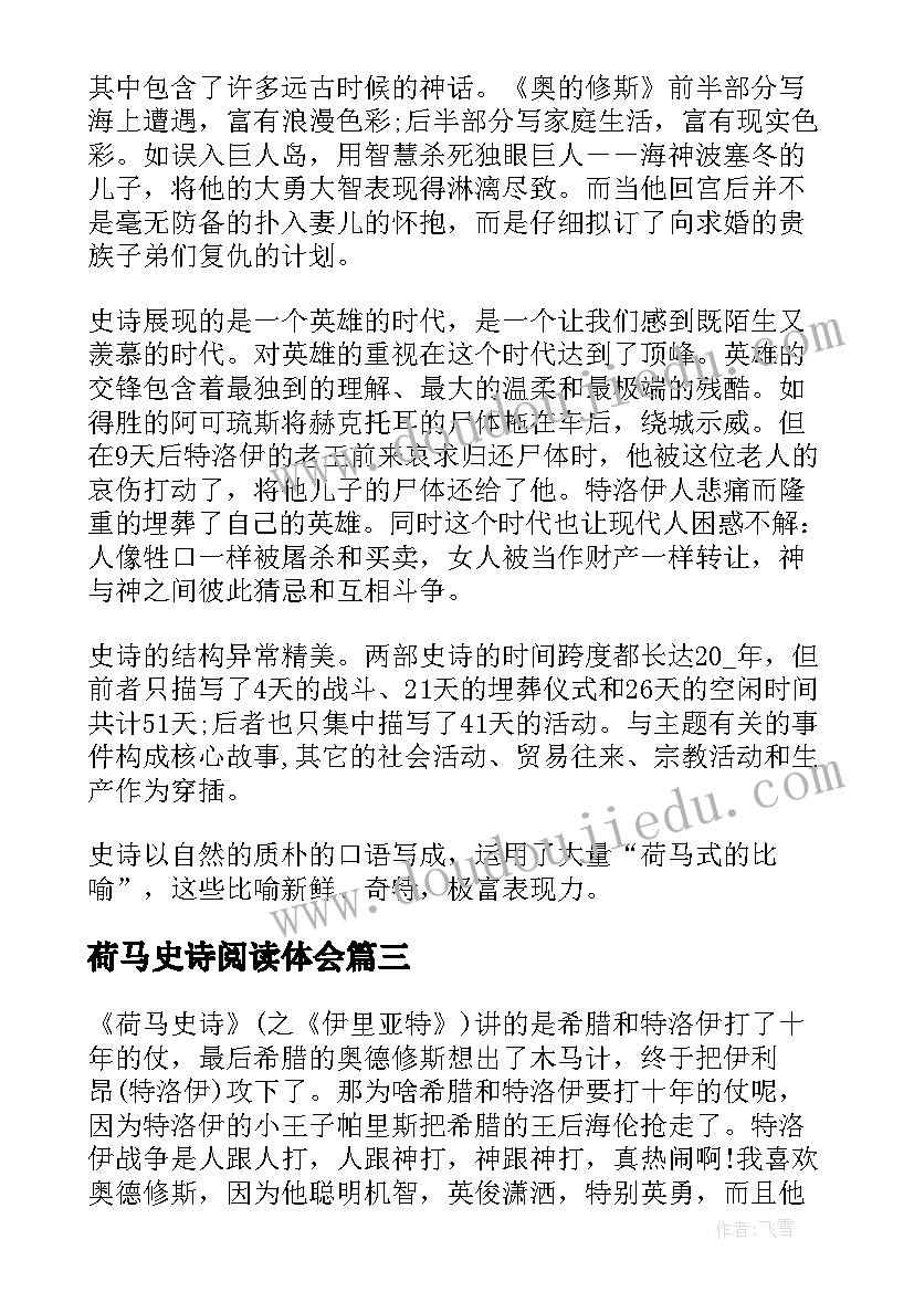 最新荷马史诗阅读体会 荷马史诗读后感(大全8篇)