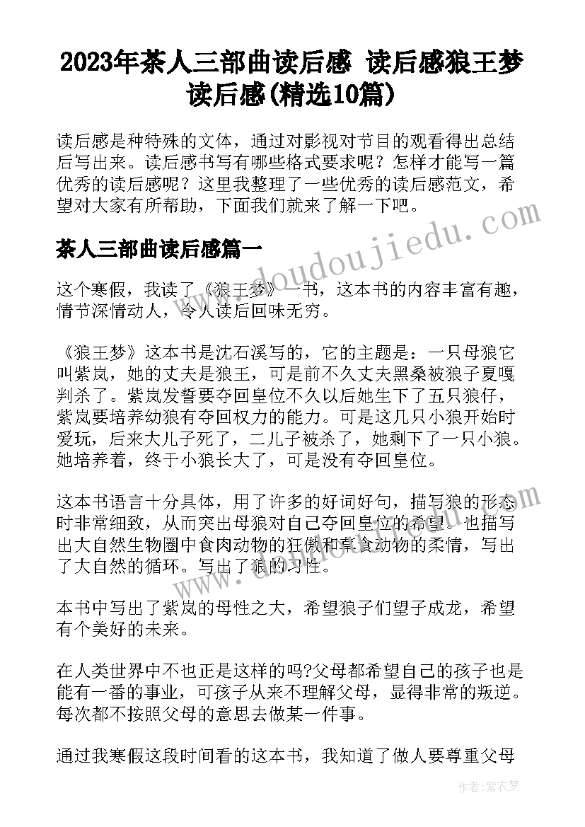 2023年茶人三部曲读后感 读后感狼王梦读后感(精选10篇)