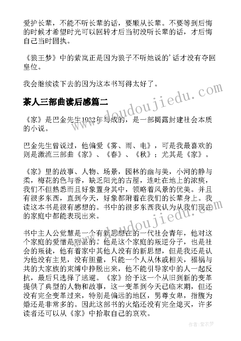 2023年茶人三部曲读后感 读后感狼王梦读后感(精选10篇)