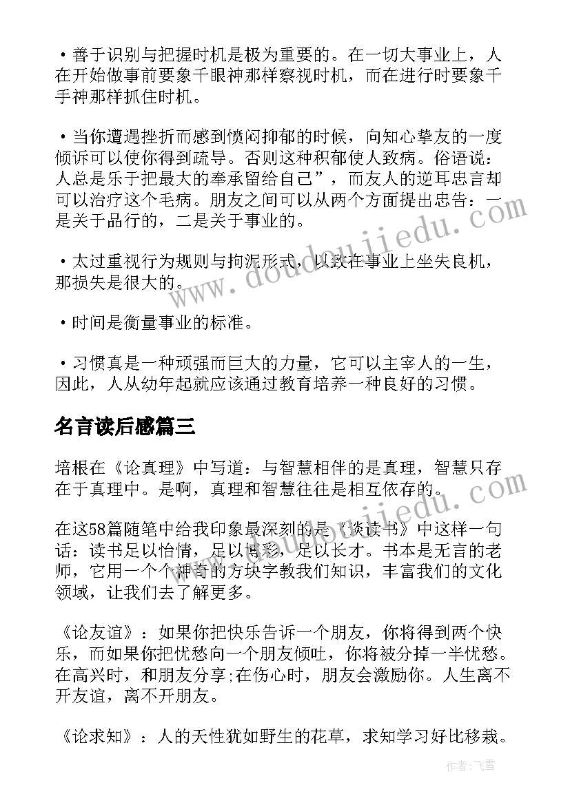 最新名言读后感(优秀5篇)