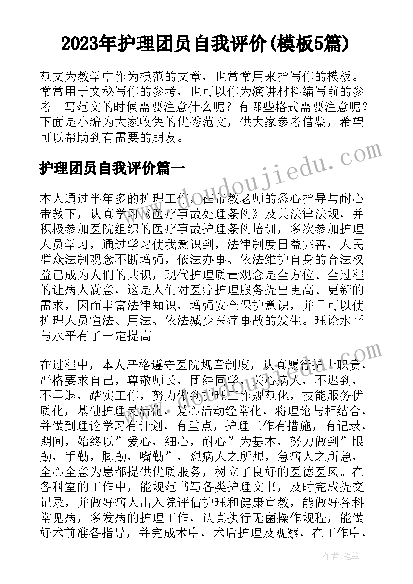 2023年护理团员自我评价(模板5篇)