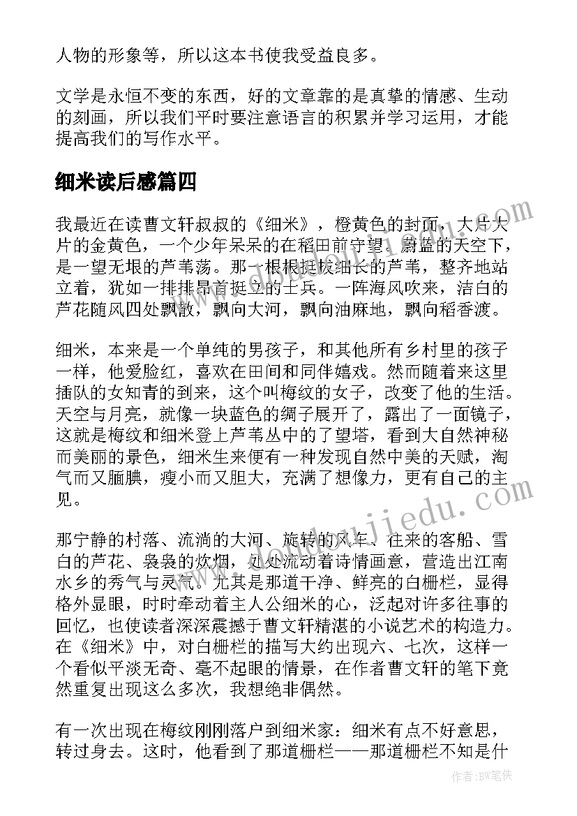 细米读后感(优质9篇)