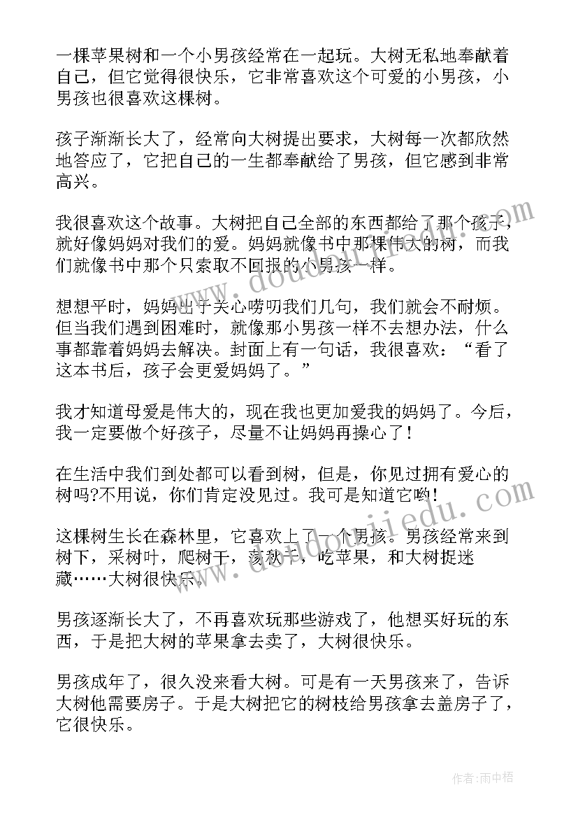 爱心读后感(模板6篇)