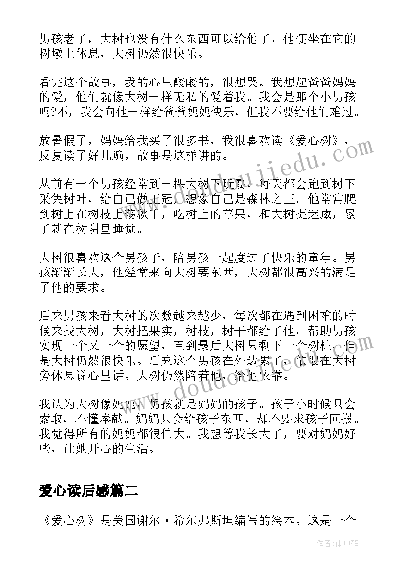 爱心读后感(模板6篇)