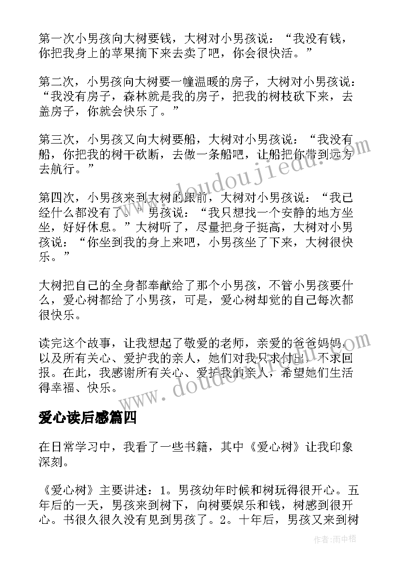 爱心读后感(模板6篇)