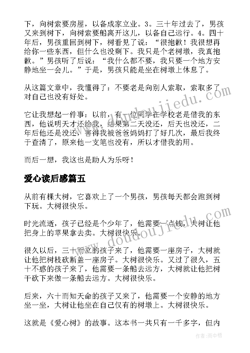 爱心读后感(模板6篇)