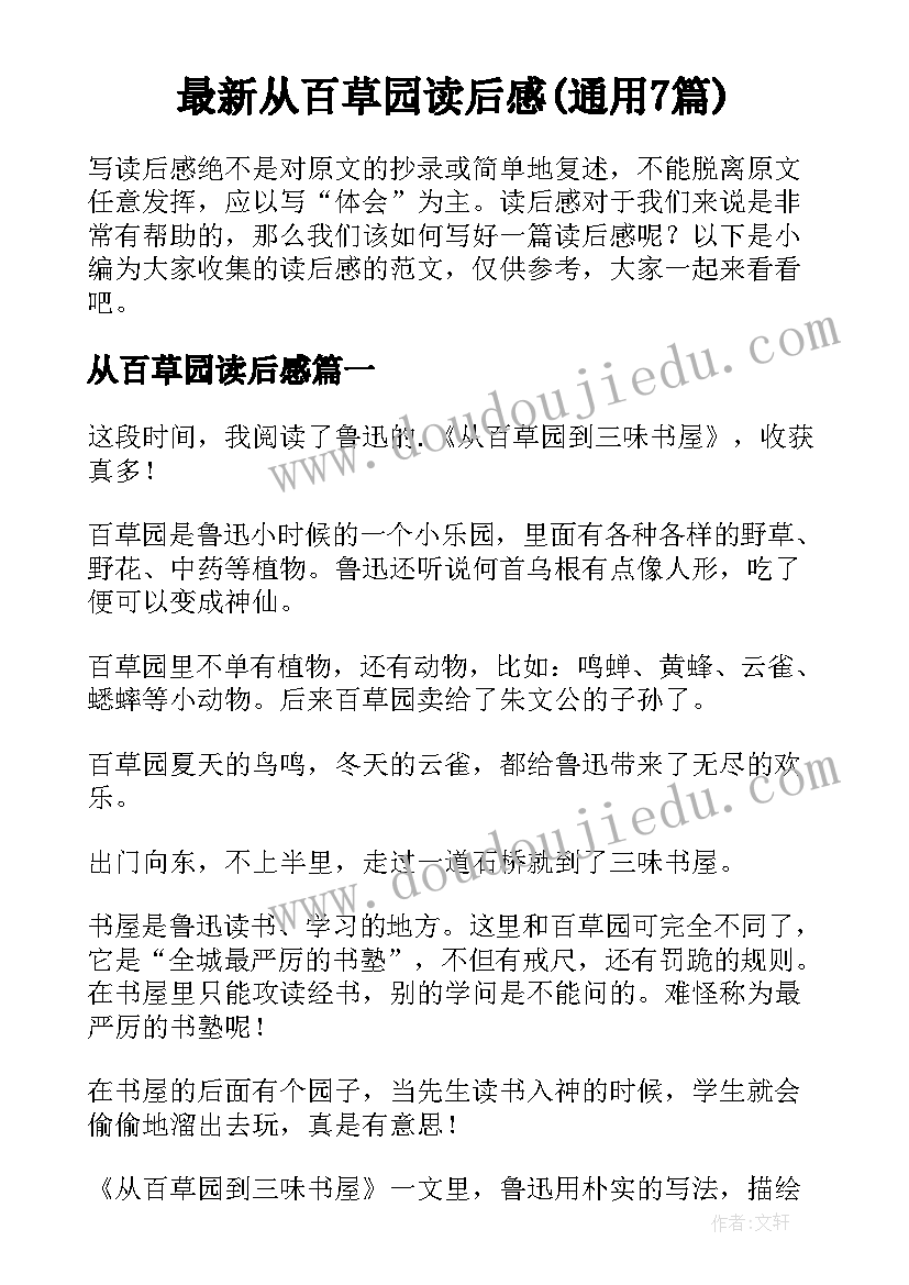 最新从百草园读后感(通用7篇)