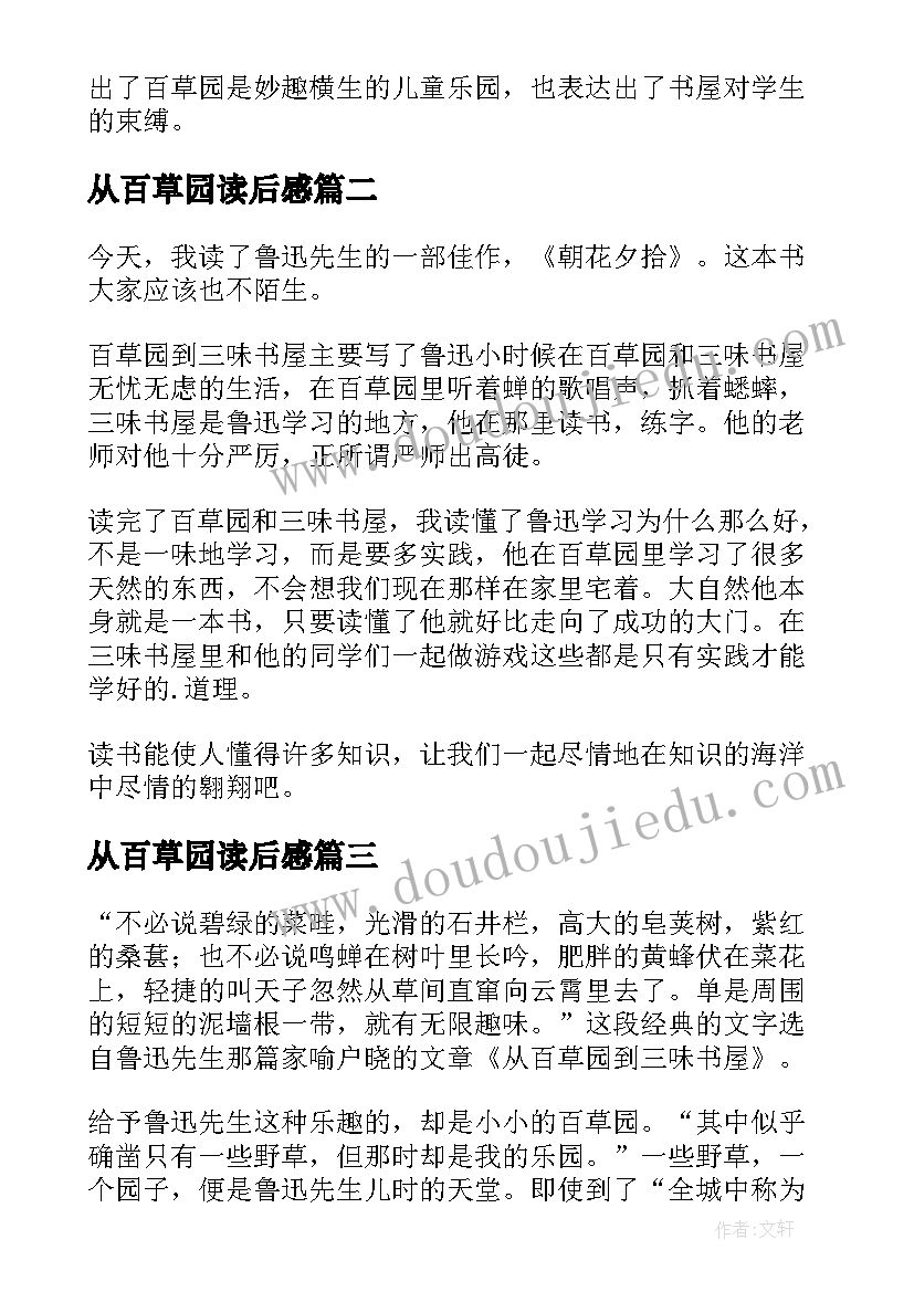 最新从百草园读后感(通用7篇)