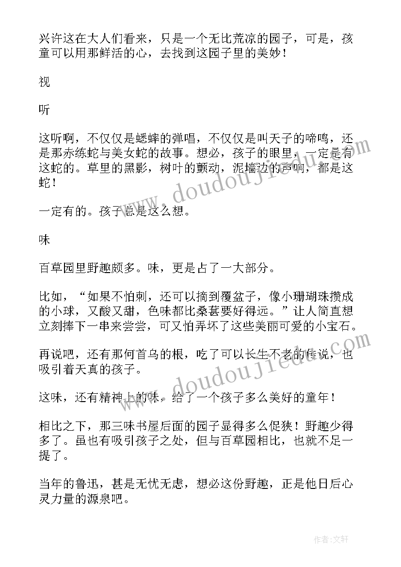 最新从百草园读后感(通用7篇)