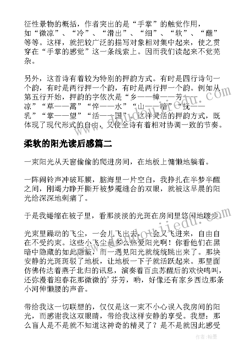 柔软的阳光读后感(优质7篇)