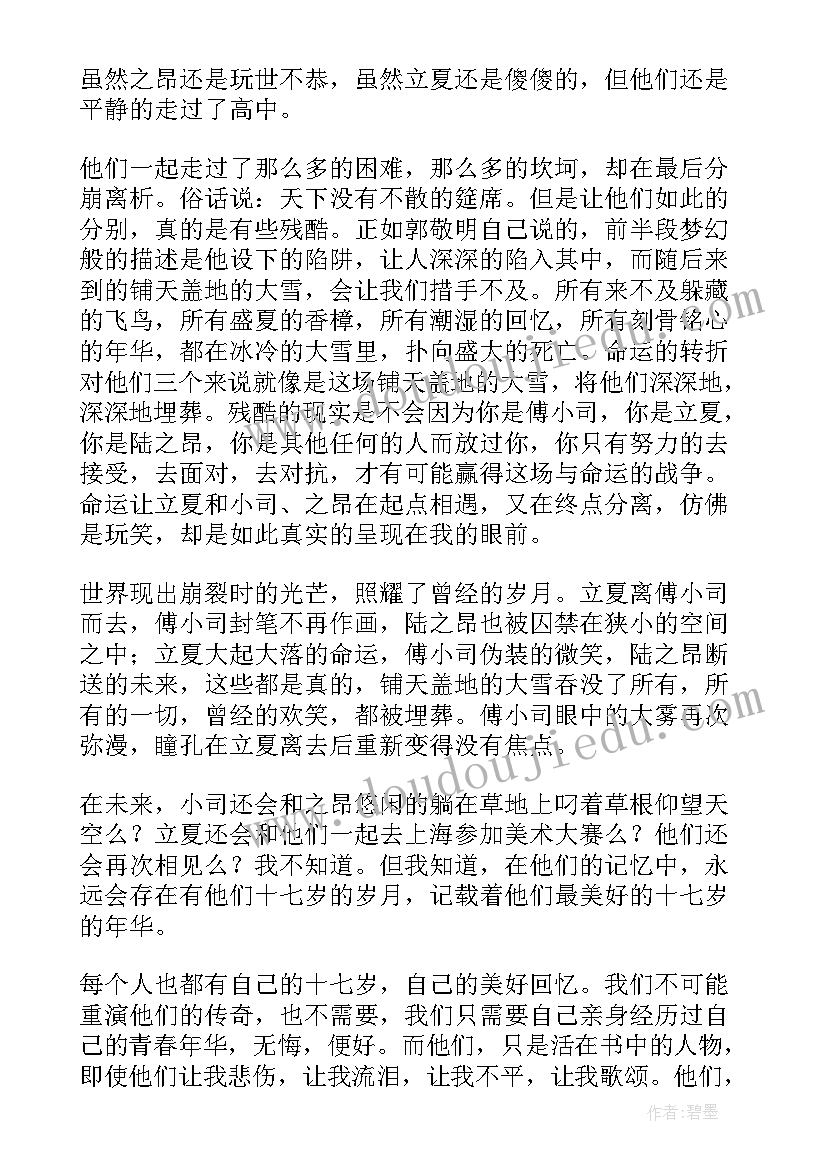 最新夏至未至读后感(优秀10篇)