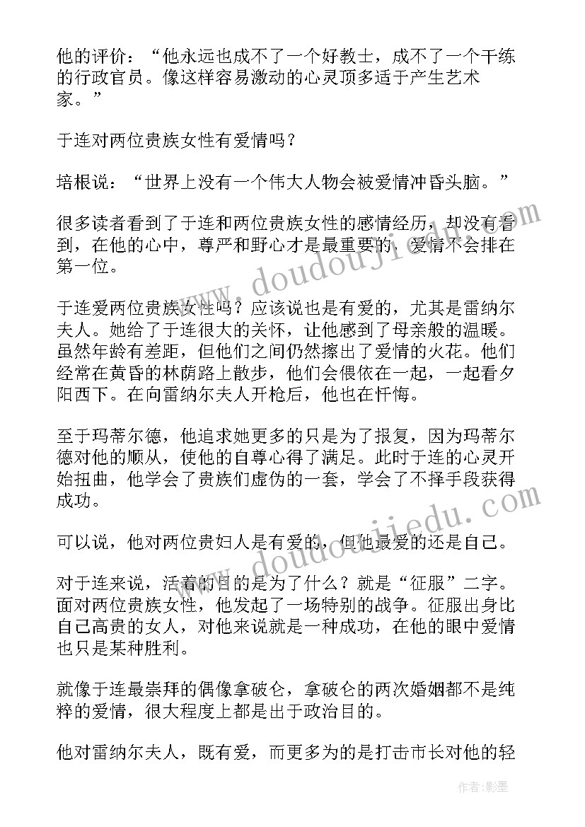 2023年红与黑读后感(精选7篇)