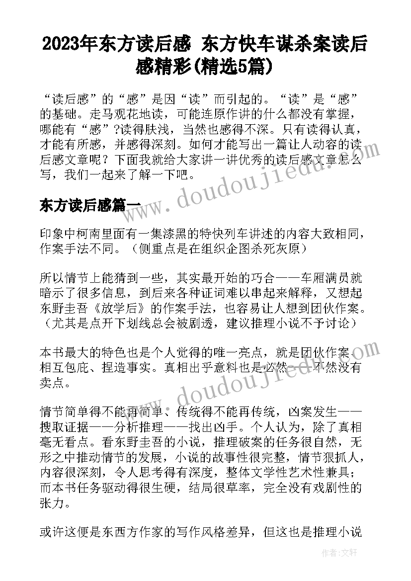 2023年东方读后感 东方快车谋杀案读后感精彩(精选5篇)