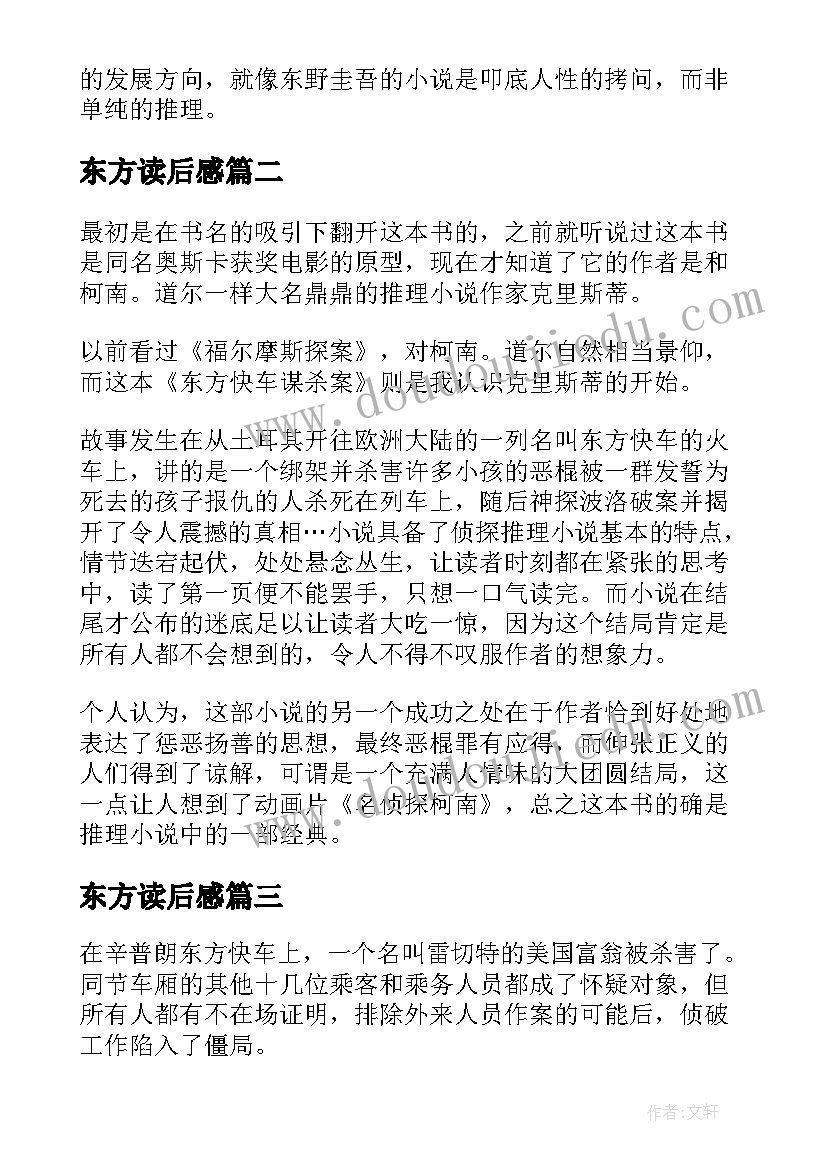 2023年东方读后感 东方快车谋杀案读后感精彩(精选5篇)