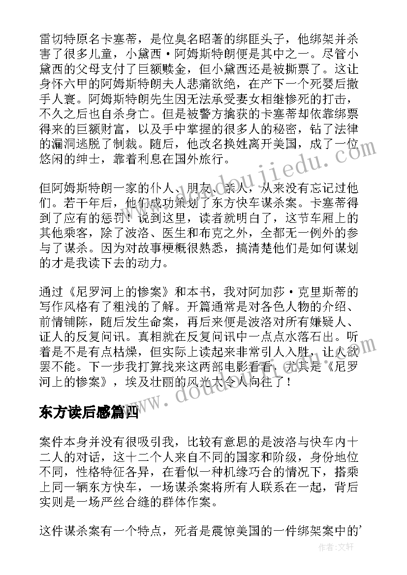 2023年东方读后感 东方快车谋杀案读后感精彩(精选5篇)