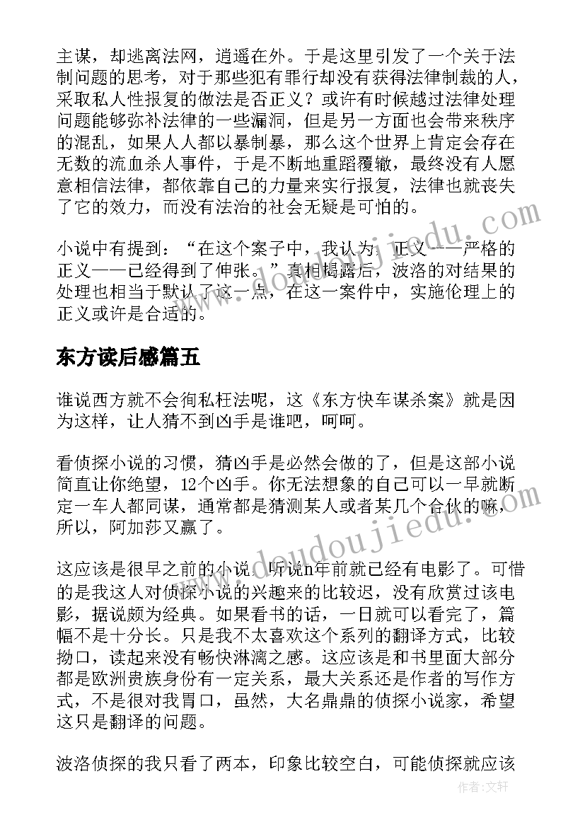 2023年东方读后感 东方快车谋杀案读后感精彩(精选5篇)