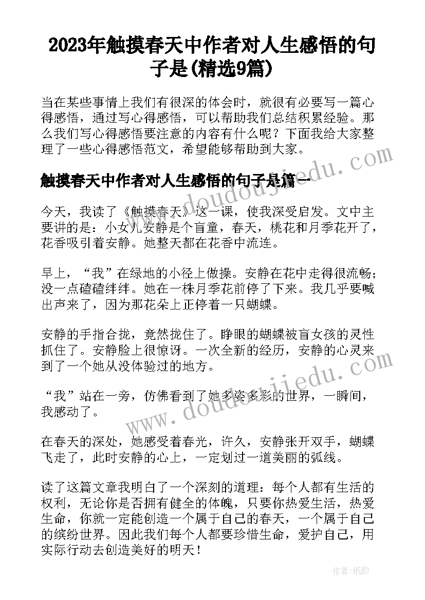 2023年触摸春天中作者对人生感悟的句子是(精选9篇)