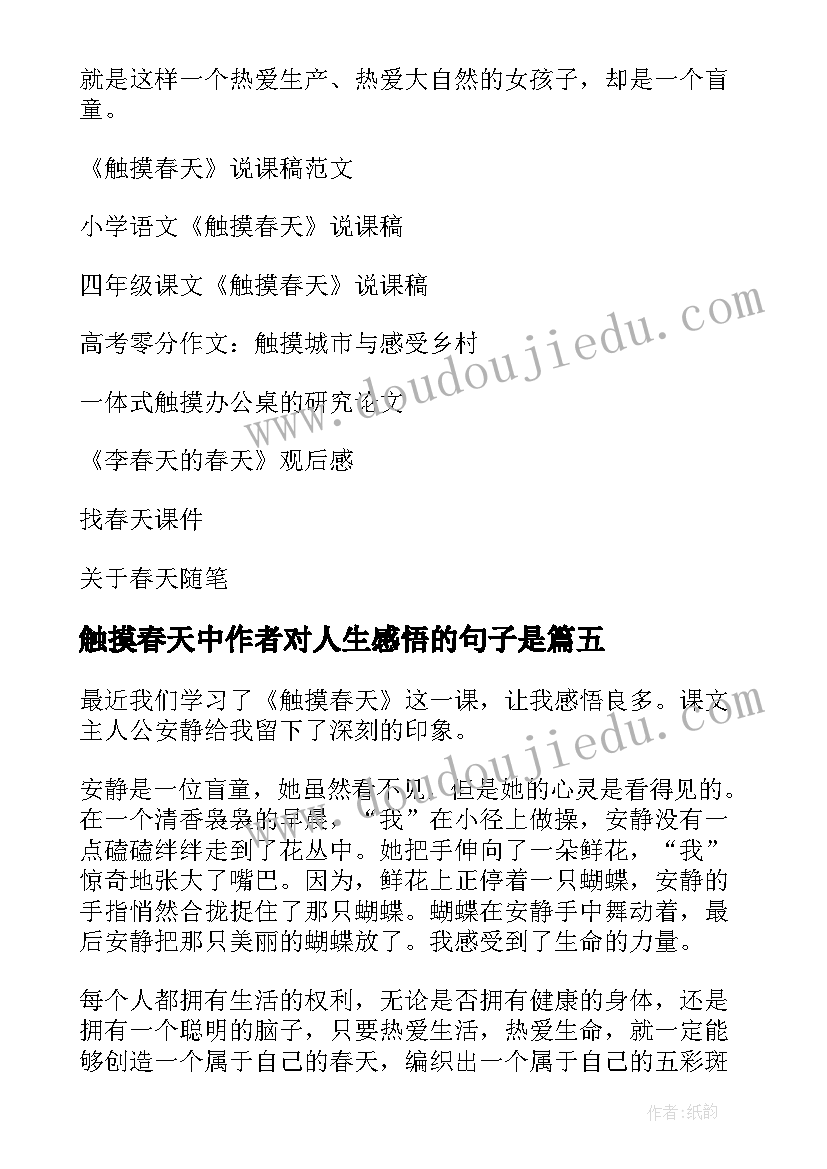 2023年触摸春天中作者对人生感悟的句子是(精选9篇)