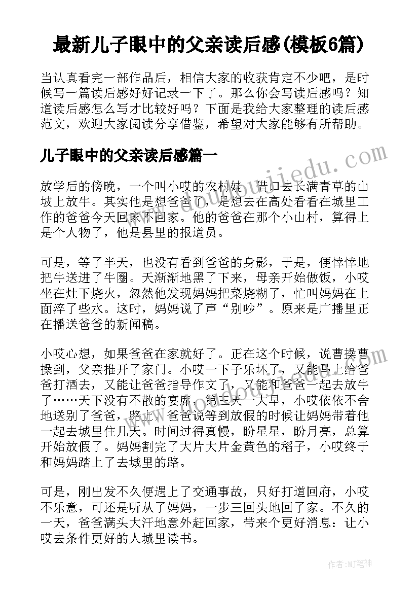 最新儿子眼中的父亲读后感(模板6篇)