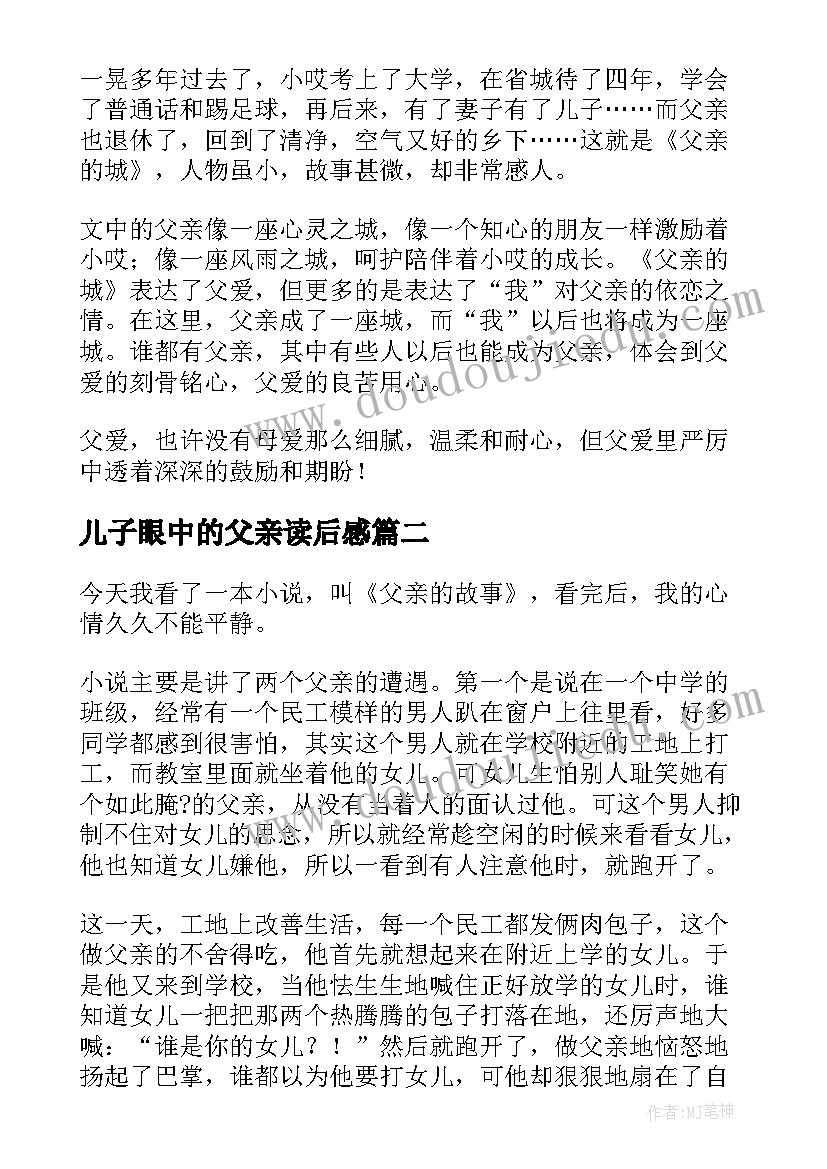 最新儿子眼中的父亲读后感(模板6篇)