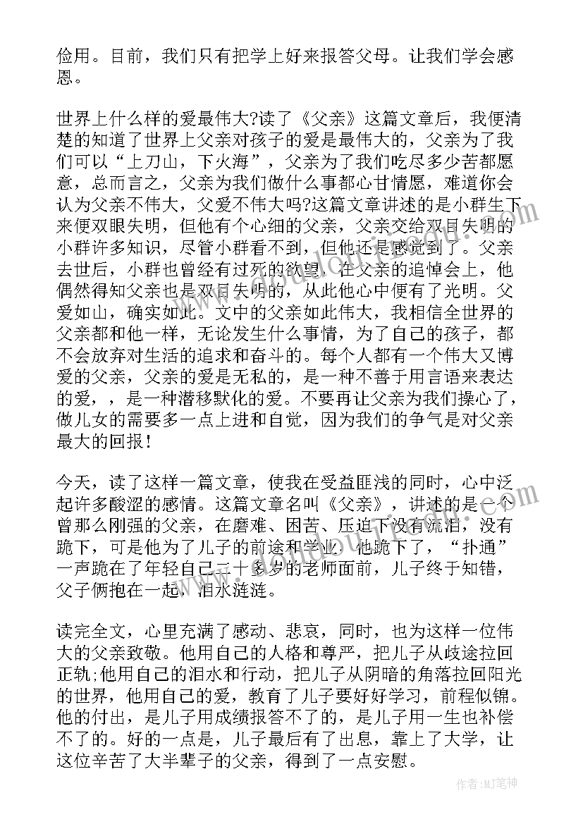 最新儿子眼中的父亲读后感(模板6篇)