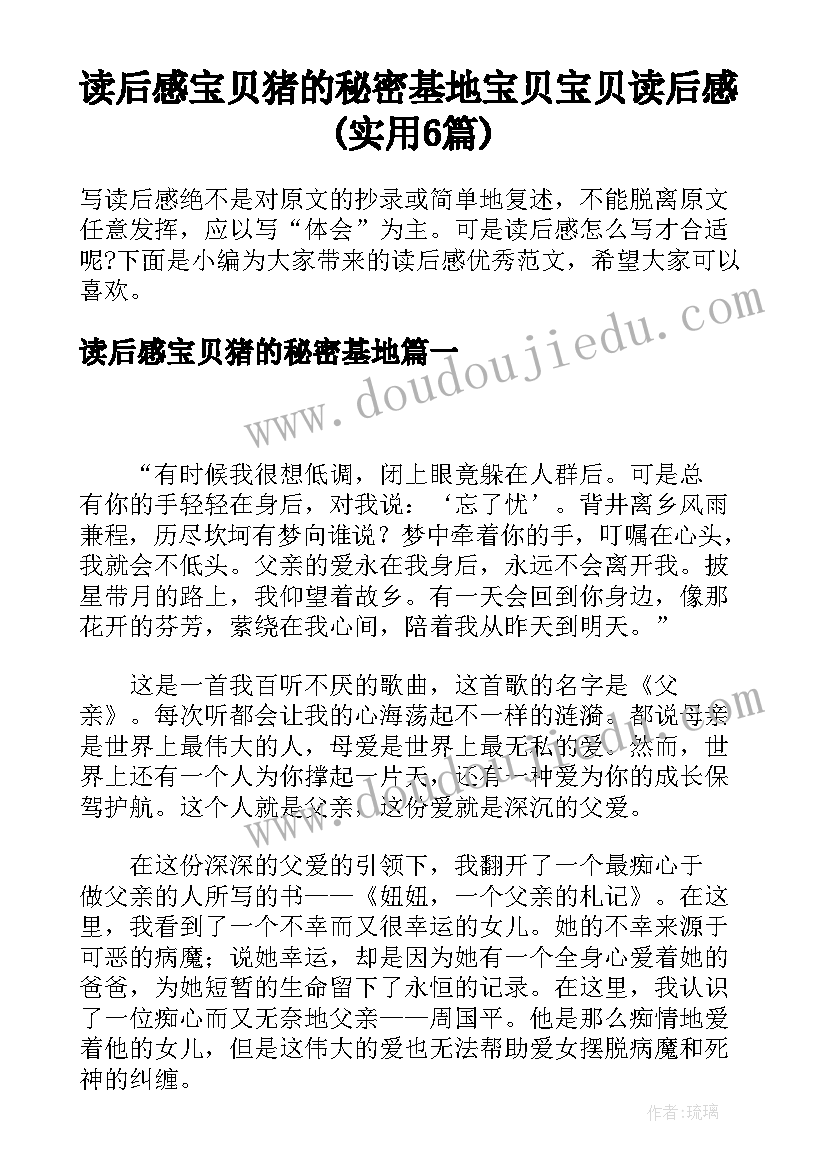 读后感宝贝猪的秘密基地 宝贝宝贝读后感(实用6篇)