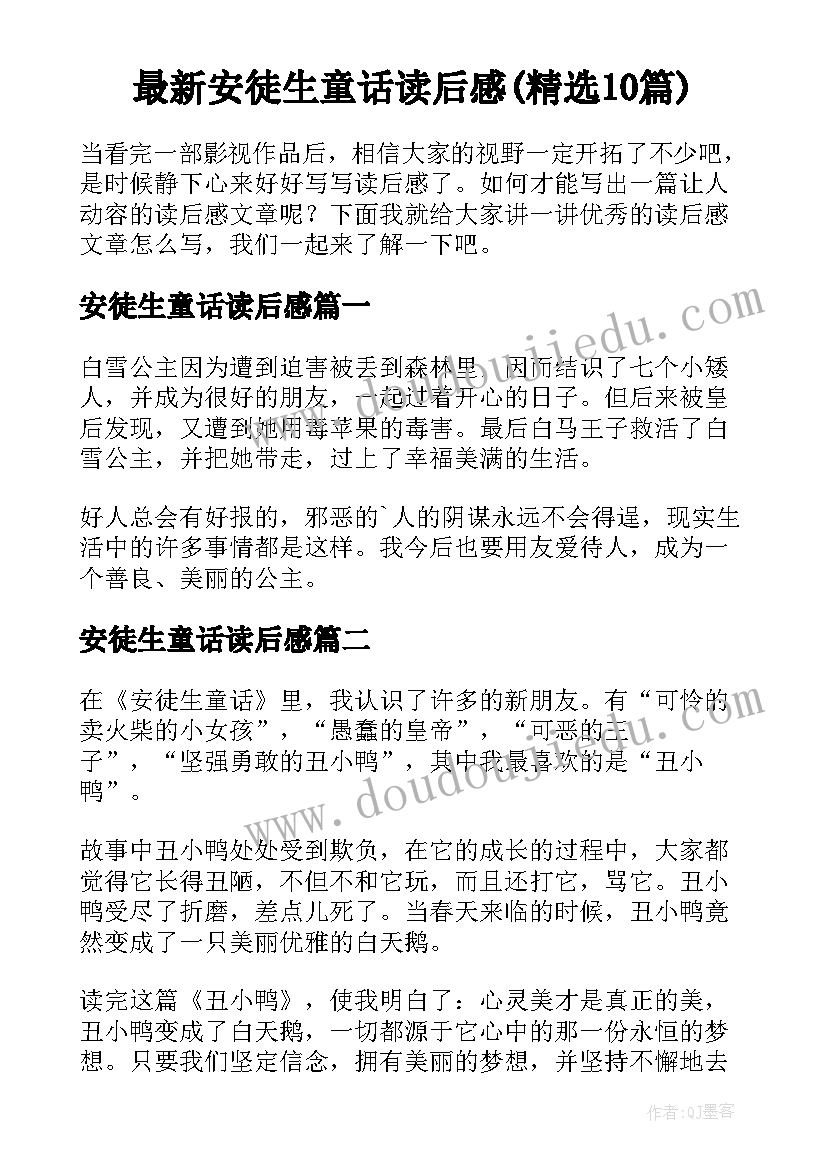 最新安徒生童话读后感(精选10篇)