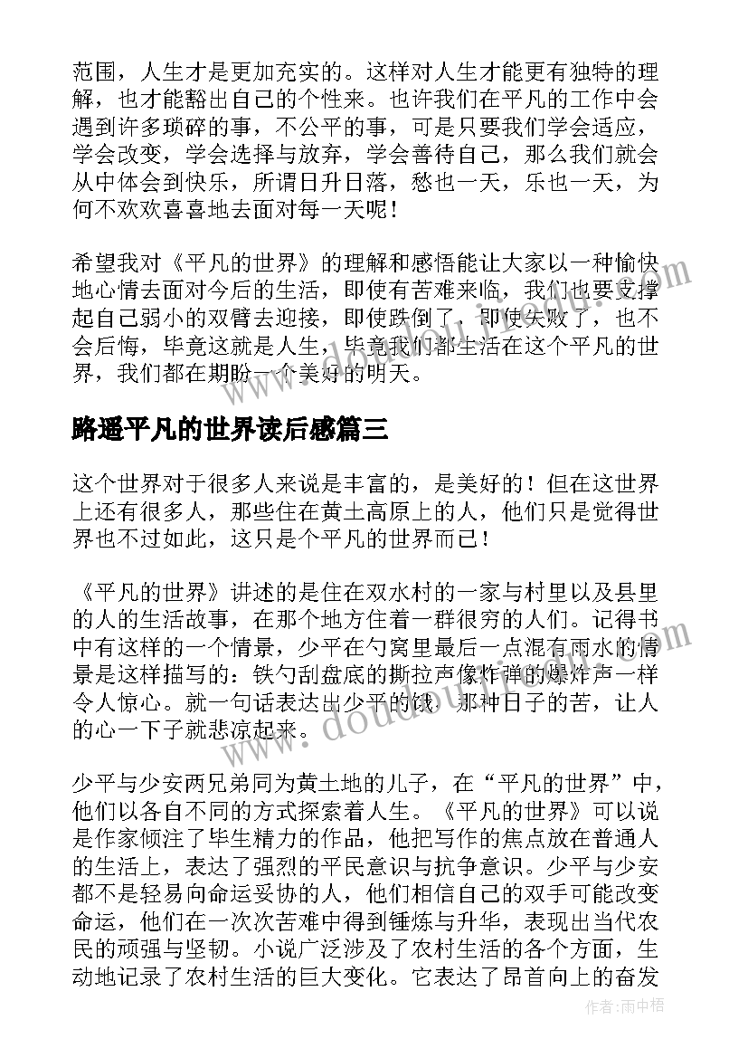 最新路遥平凡的世界读后感 平凡的世界读后感路遥(汇总10篇)