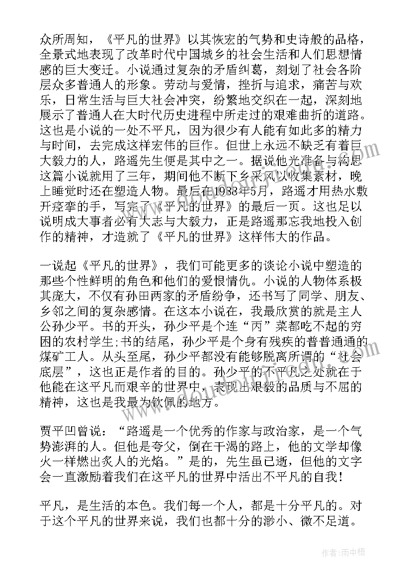 最新路遥平凡的世界读后感 平凡的世界读后感路遥(汇总10篇)